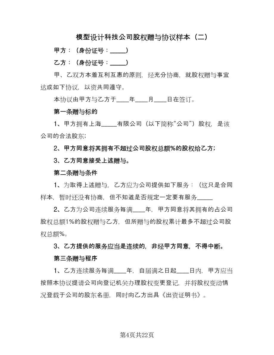 模型设计科技公司股权赠与协议样本（8篇）_第4页