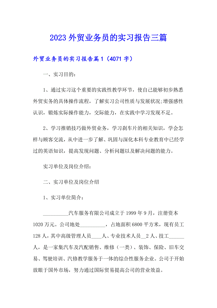 2023外贸业务员的实习报告三篇【精编】_第1页