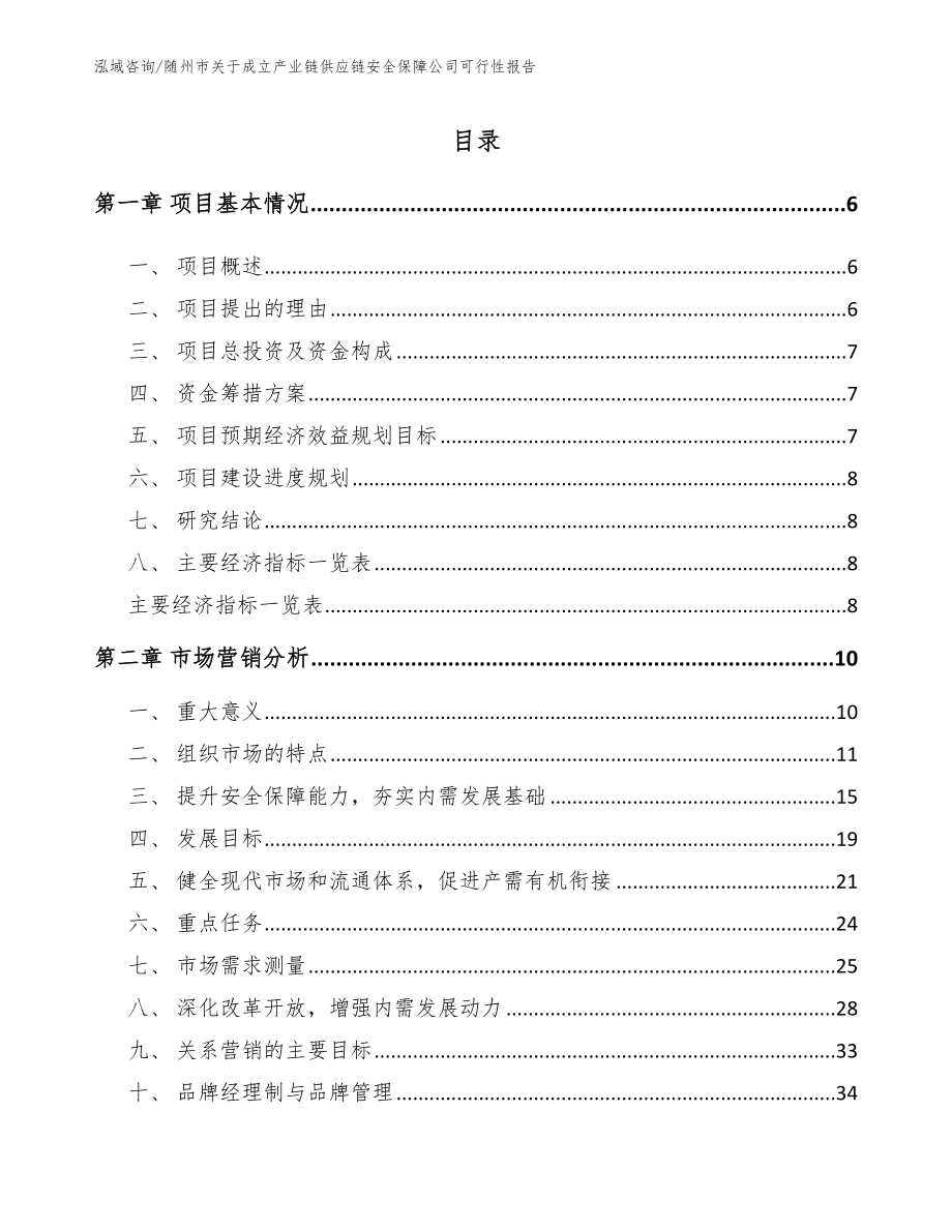 随州市关于成立产业链供应链安全保障公司可行性报告【模板范本】_第2页