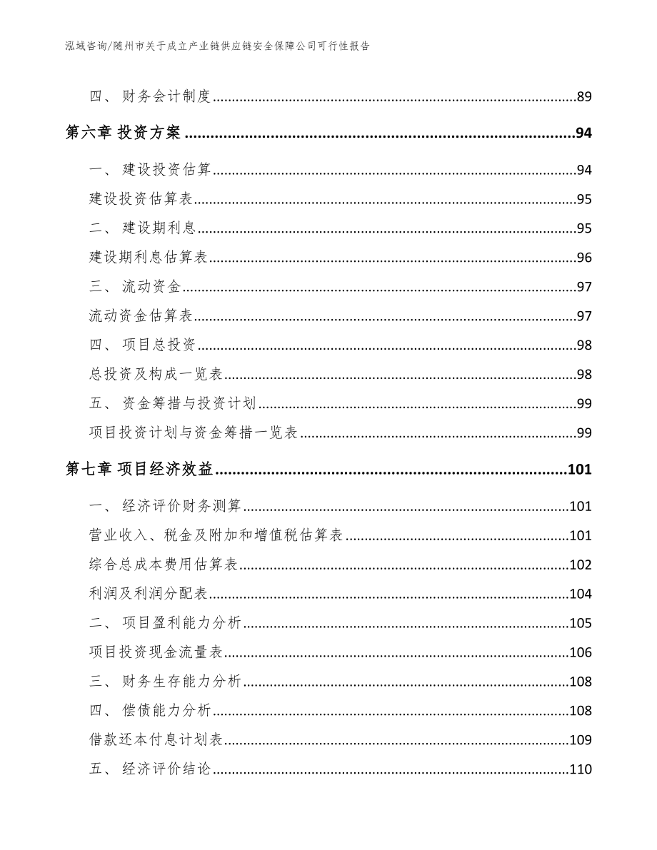 随州市关于成立产业链供应链安全保障公司可行性报告【模板范本】_第4页