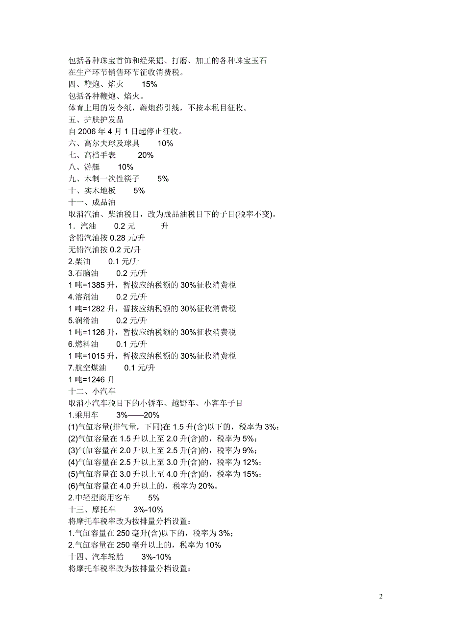 国税地税征收税种及税率.doc_第2页