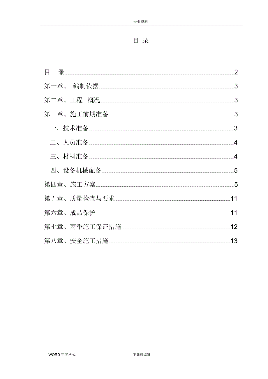 屋面防水施工方案设计_第2页