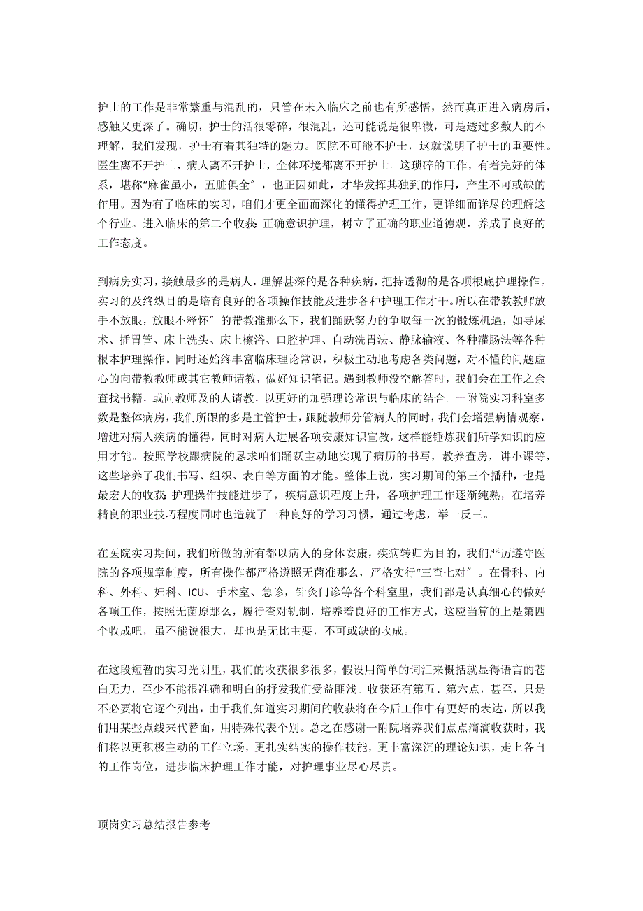 护士实习总结报告范文参考_第3页