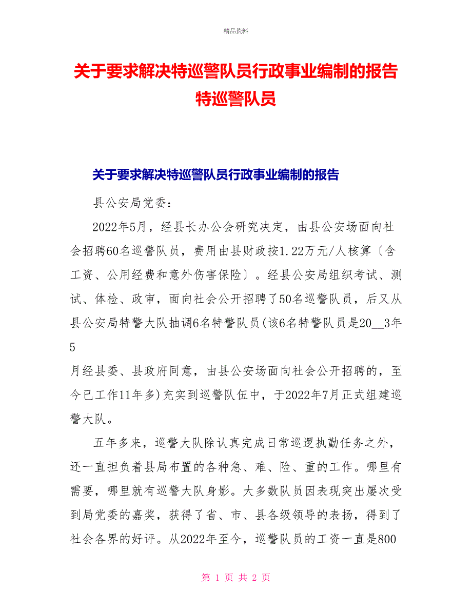 关于要求解决特巡警队员行政事业编制的报告特巡警队员_第1页