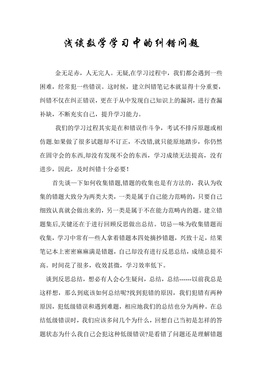 浅谈数学学习中的纠错问题_第1页