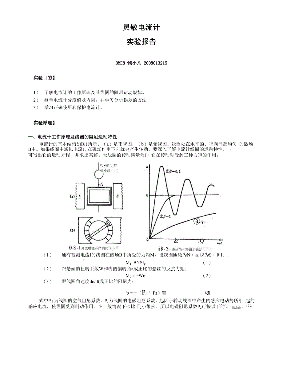 灵敏电流计实验报告_第1页