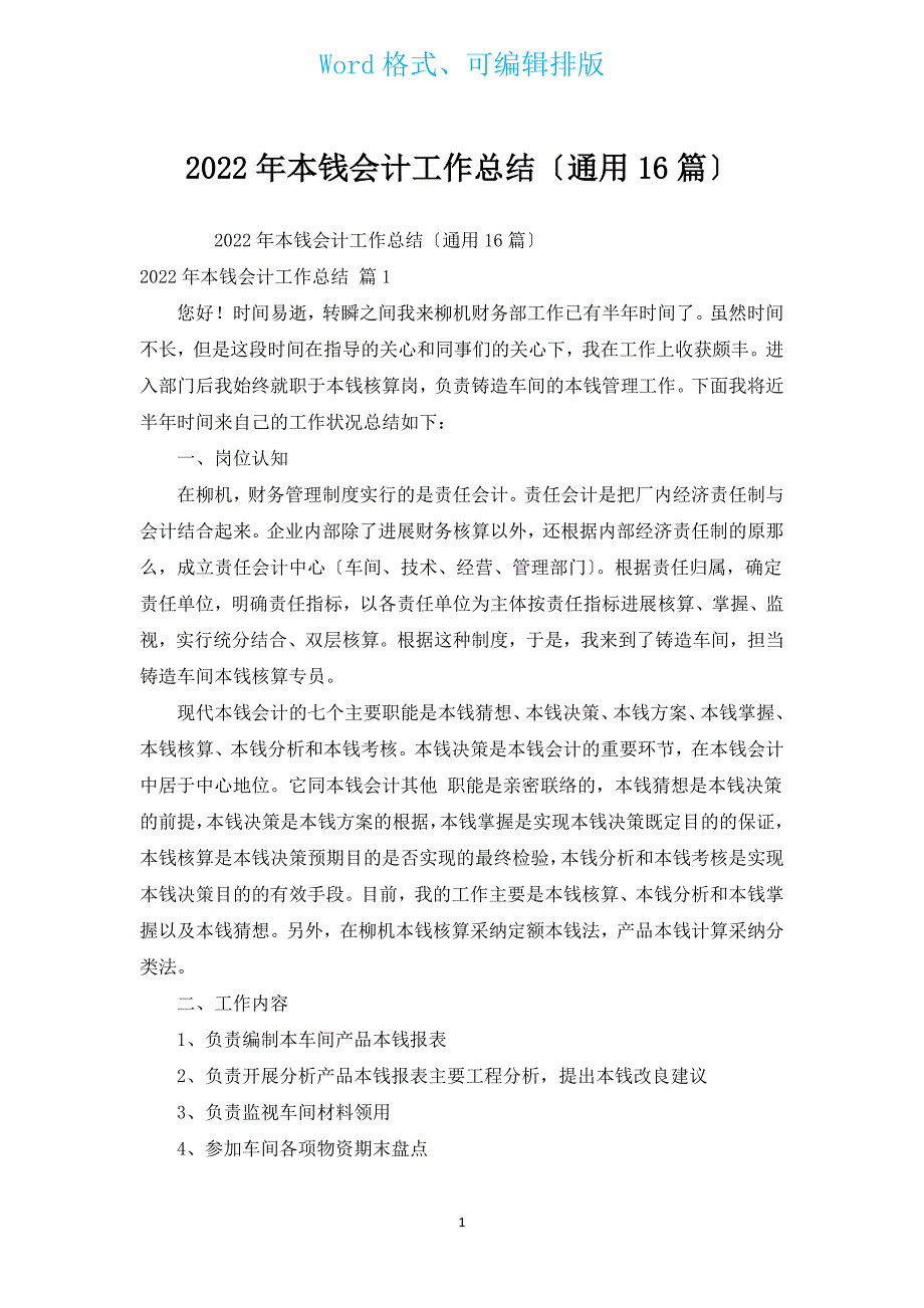 2022年成本会计工作总结（通用16篇）.docx_第1页