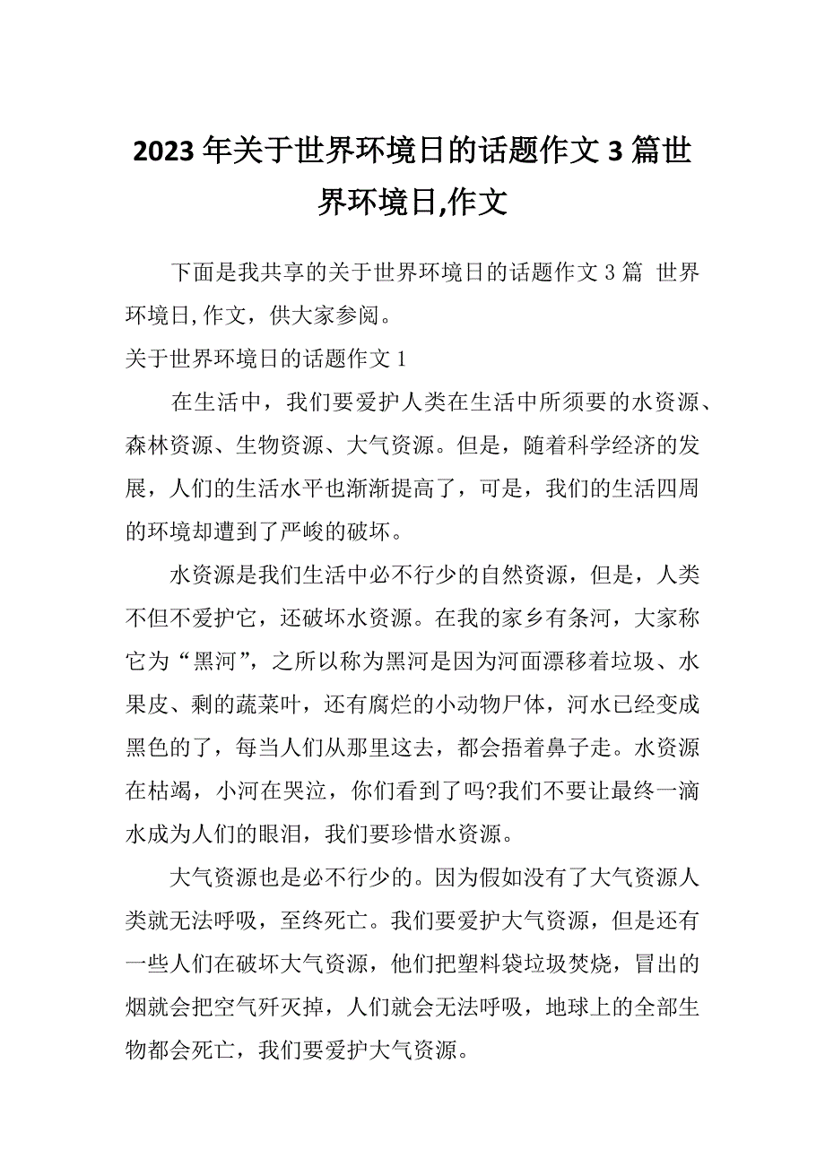 2023年关于世界环境日的话题作文3篇世界环境日,作文_第1页