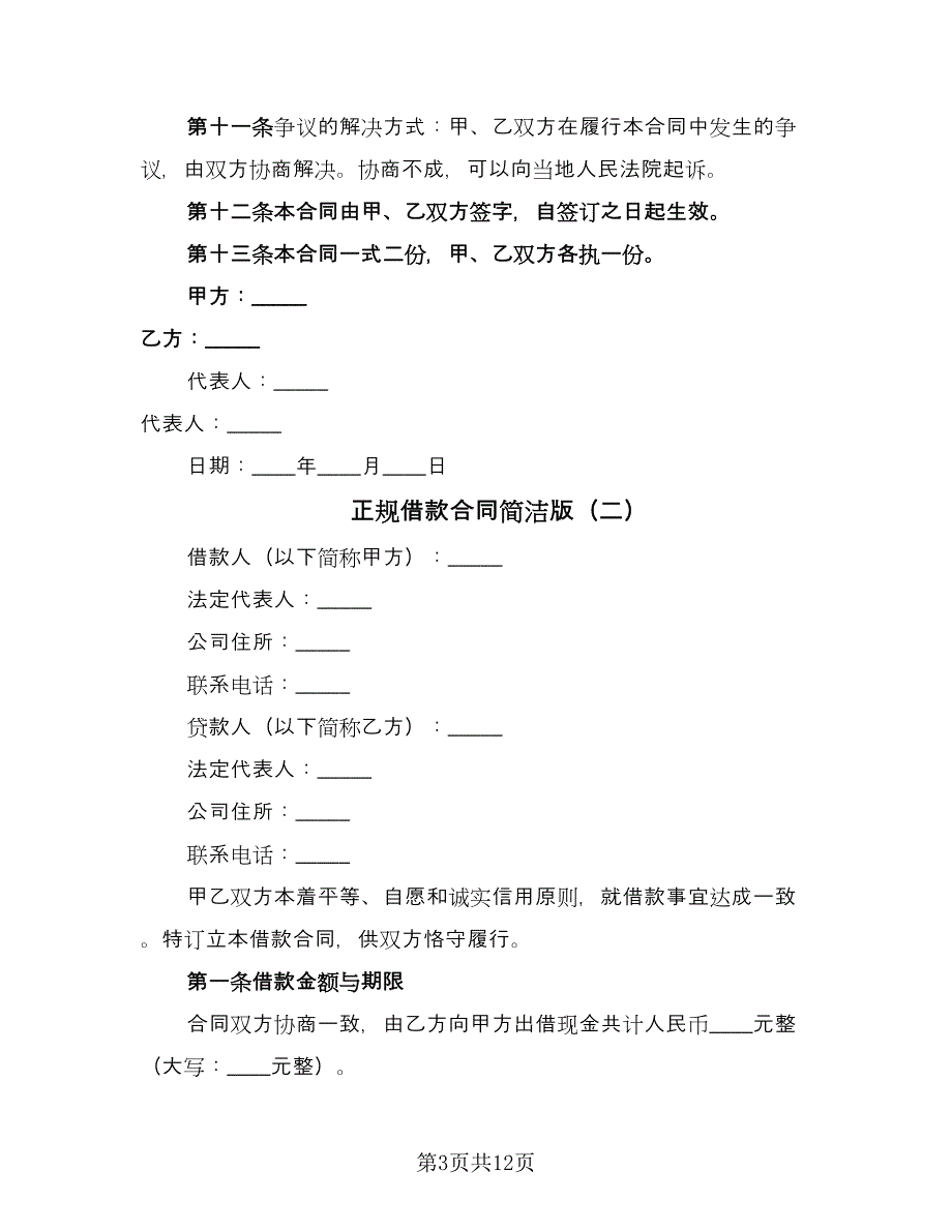 正规借款合同简洁版（5篇）.doc_第3页