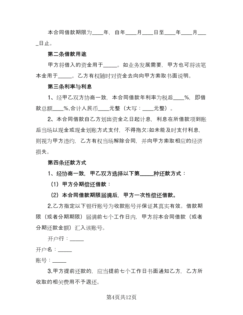 正规借款合同简洁版（5篇）.doc_第4页