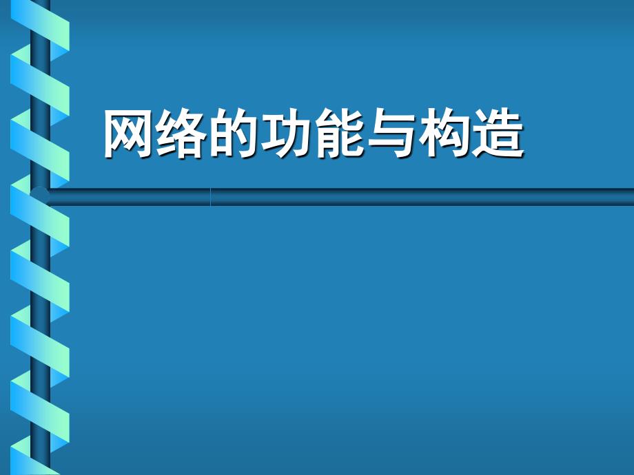 网络的功能与构造PPT课件_第1页