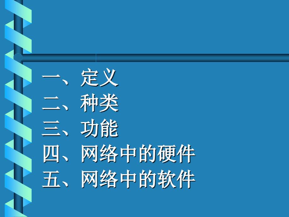 网络的功能与构造PPT课件_第2页