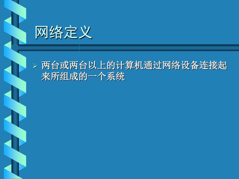 网络的功能与构造PPT课件_第3页