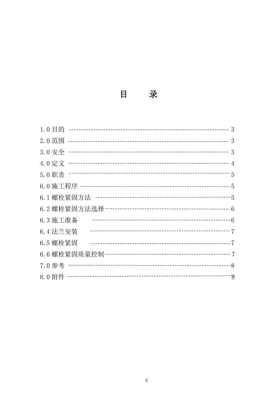 螺栓紧固手册_第2页