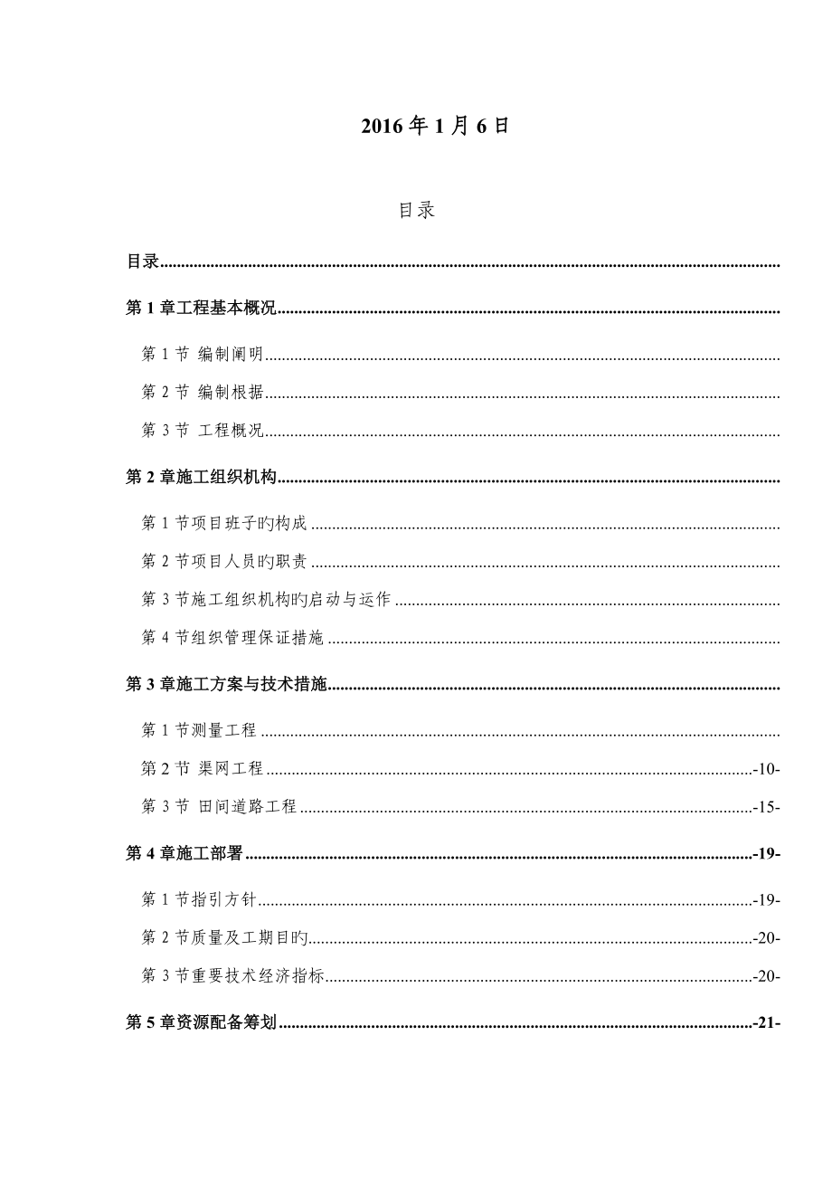 改造完善建设高标准基本农田建设施工组织设计_第2页