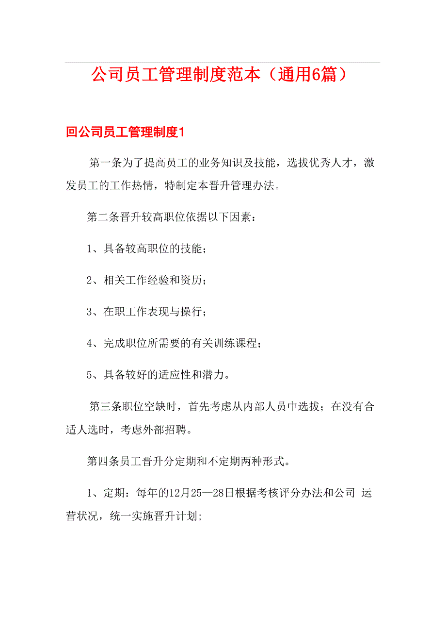 公司员工管理制度范本(通用6篇)_第1页