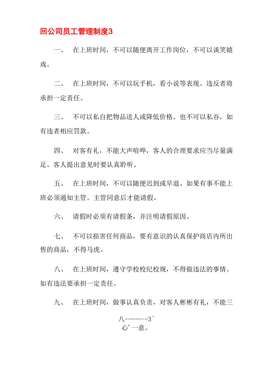 公司员工管理制度范本(通用6篇)_第4页