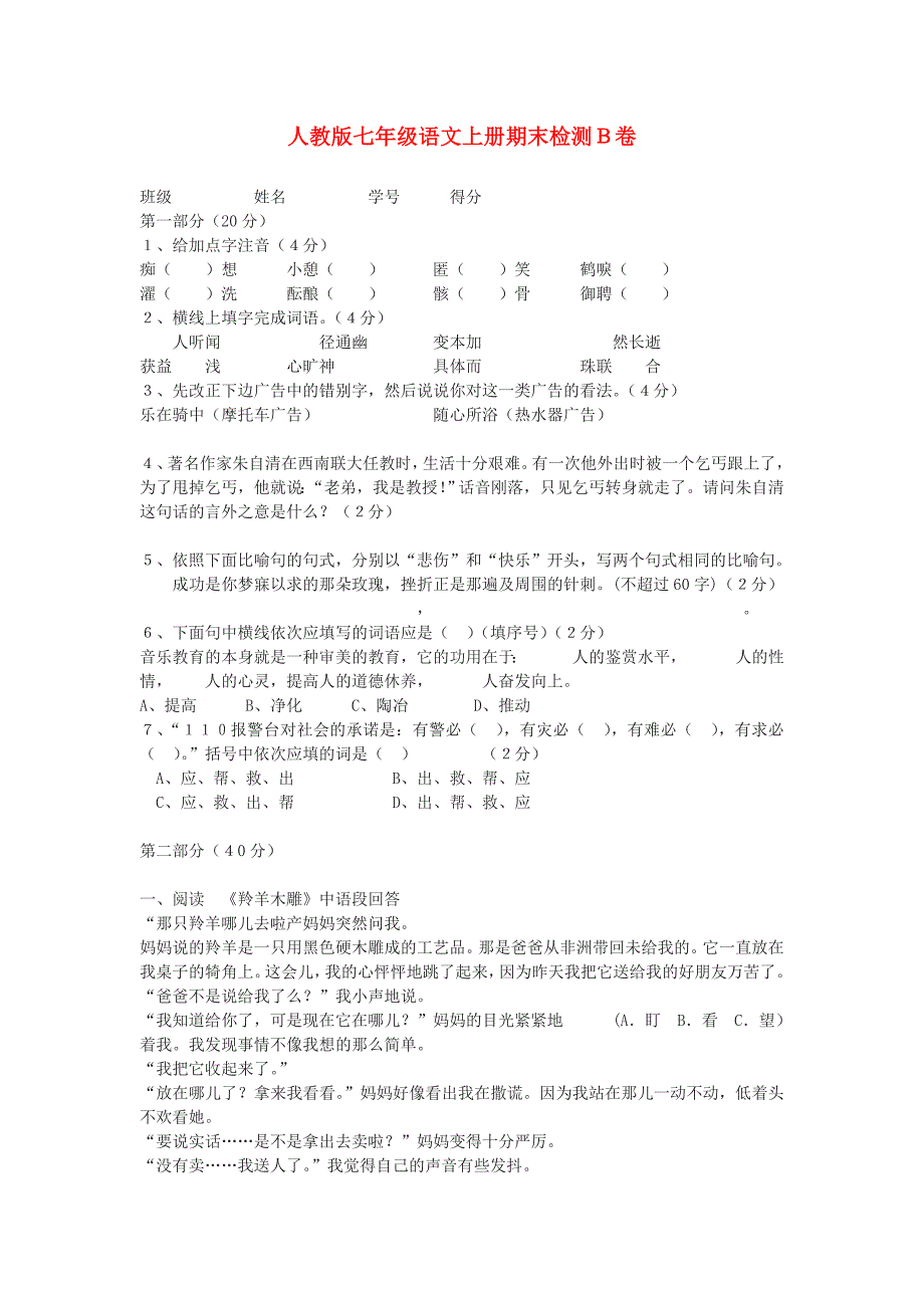 七年级语文上册 期末检测 人教新课标版_第1页