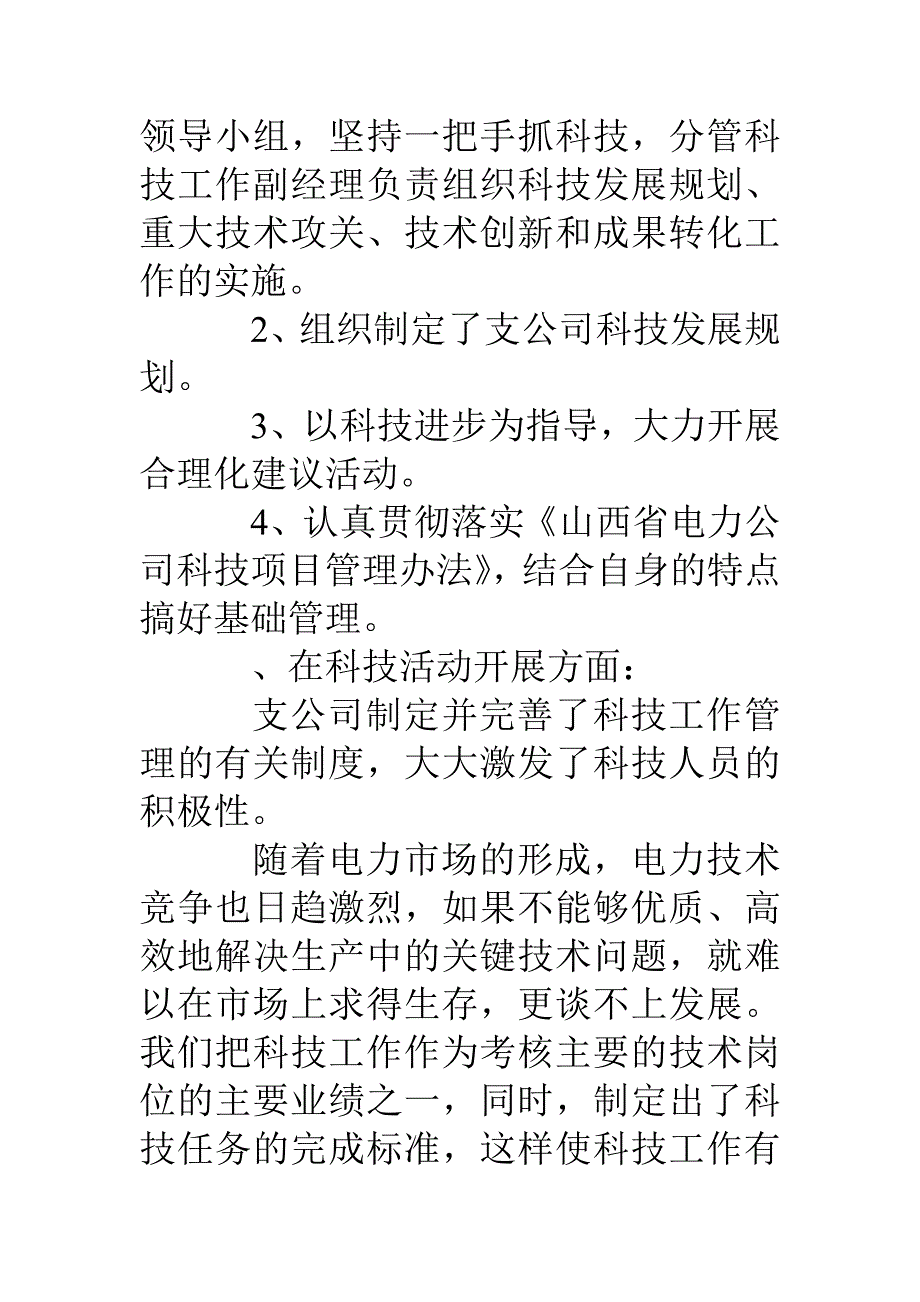 电力公司科技工作总结_第2页