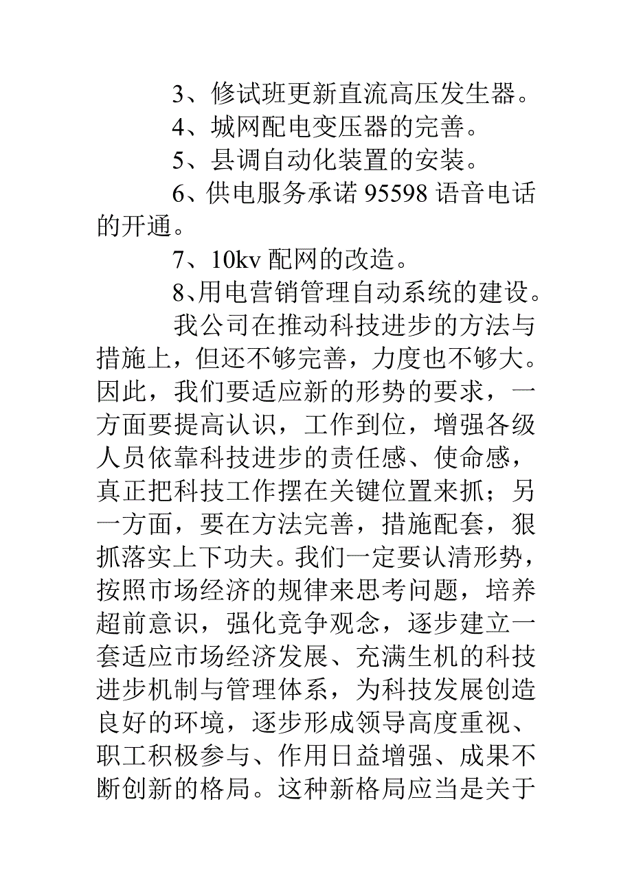 电力公司科技工作总结_第4页