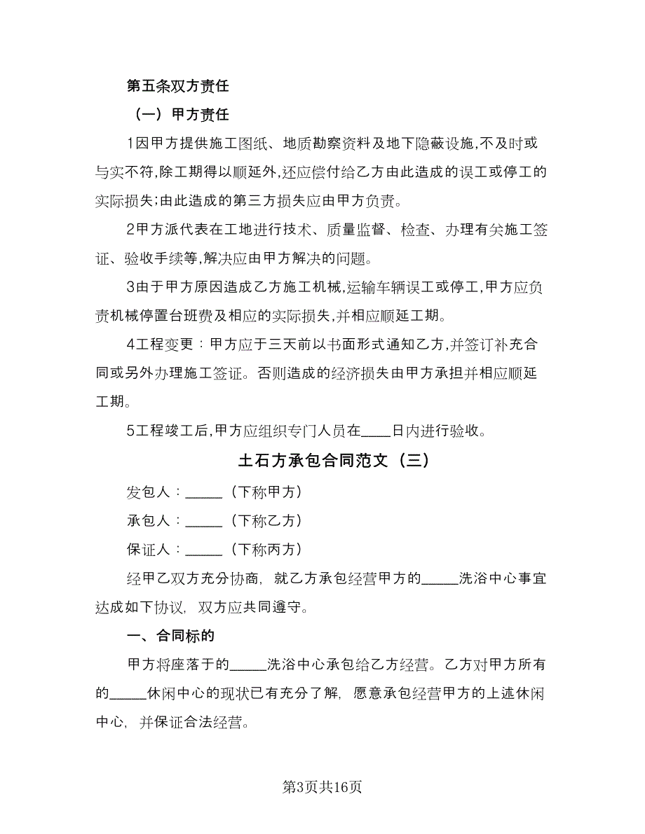 土石方承包合同范文（六篇）_第3页