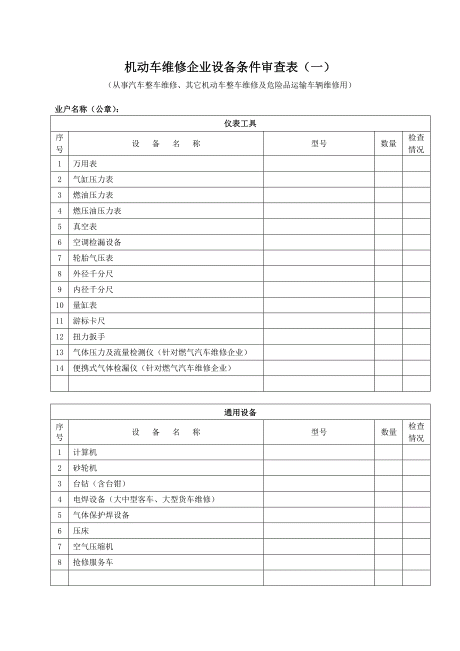 机动车维修企业设备条件审查表一_第1页