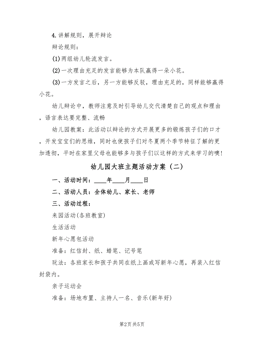 幼儿园大班主题活动方案（2篇）_第2页