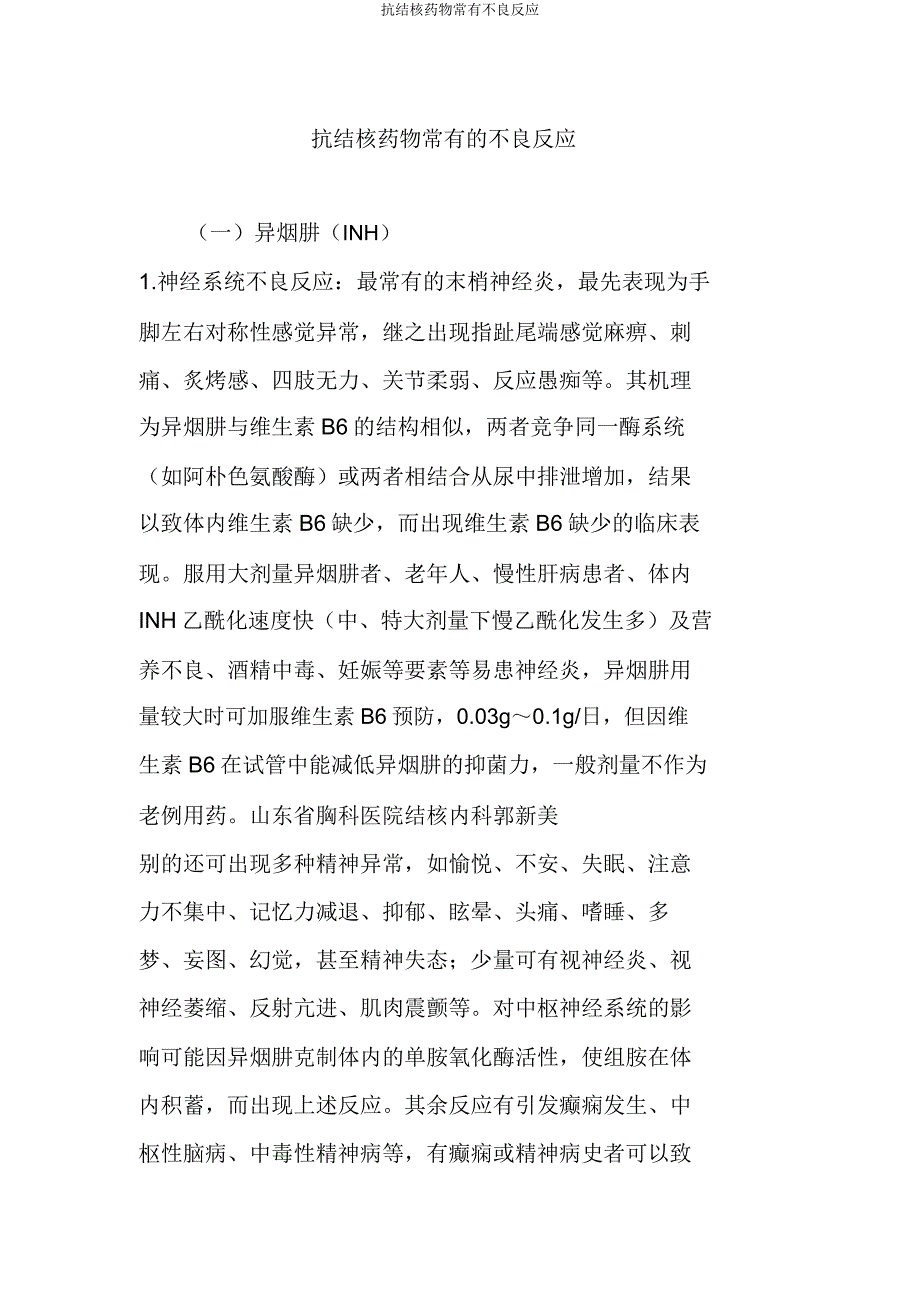 抗结核药物常见不良反应.doc_第1页