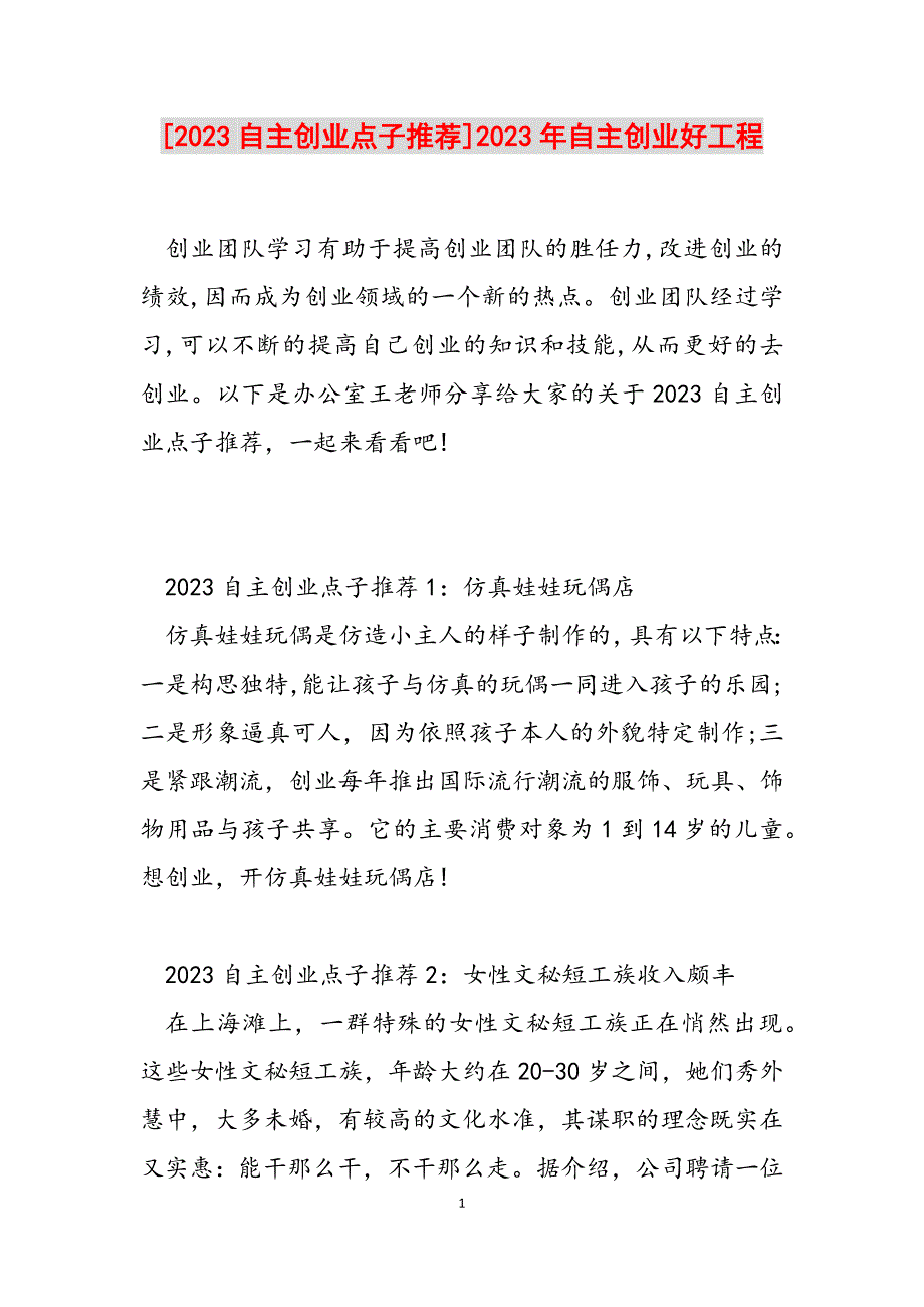 2023年自主创业点子推荐自主创业好项目.docx_第1页