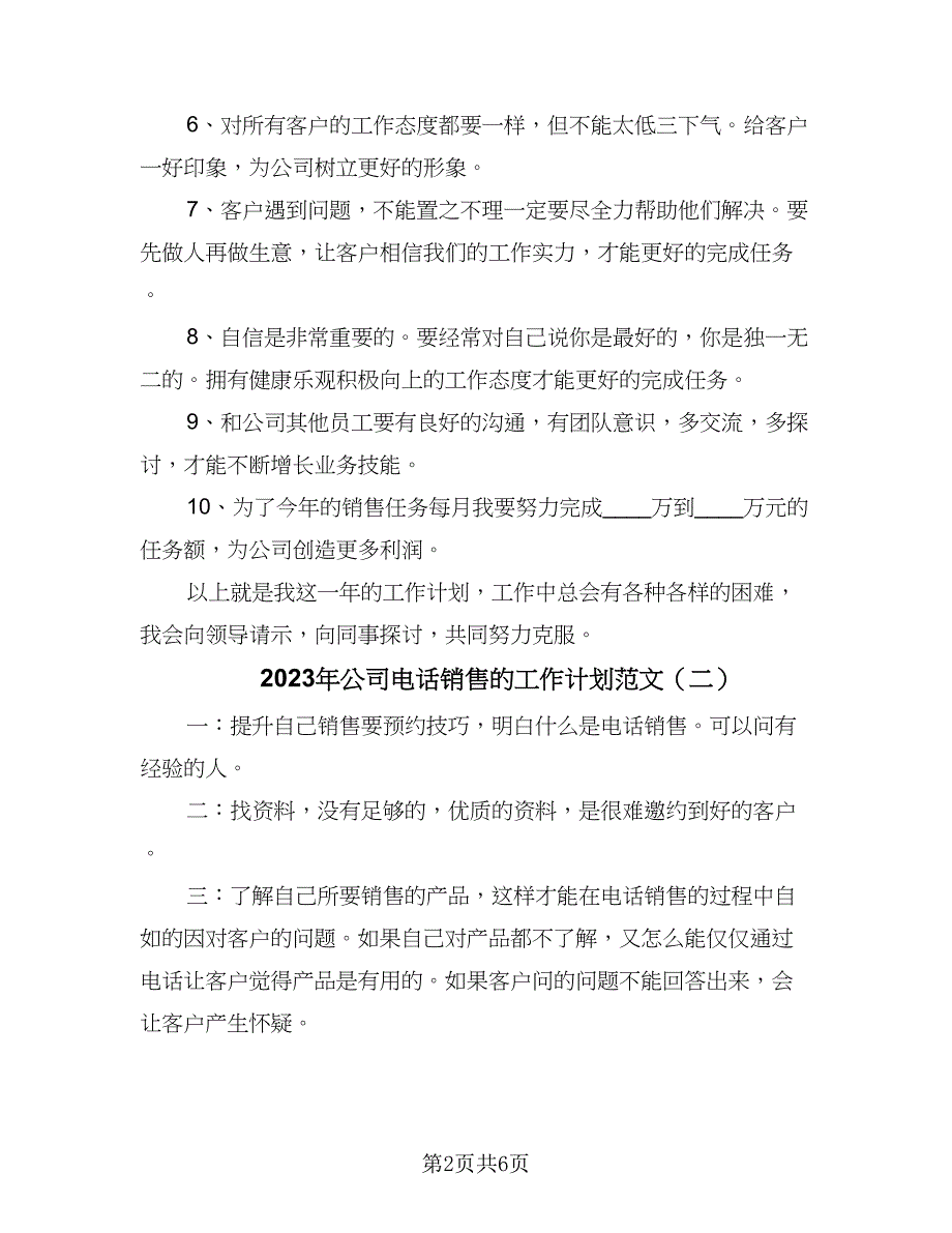 2023年公司电话销售的工作计划范文（三篇）.doc_第2页