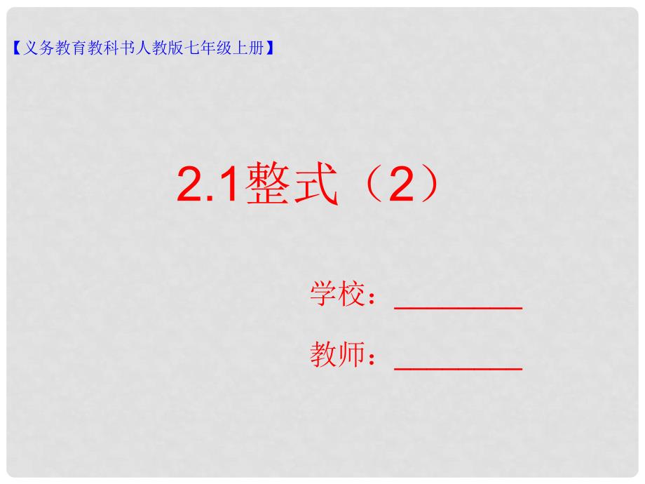 七年级数学上册 2.1 整式（2）课件 （新版）新人教版_第1页