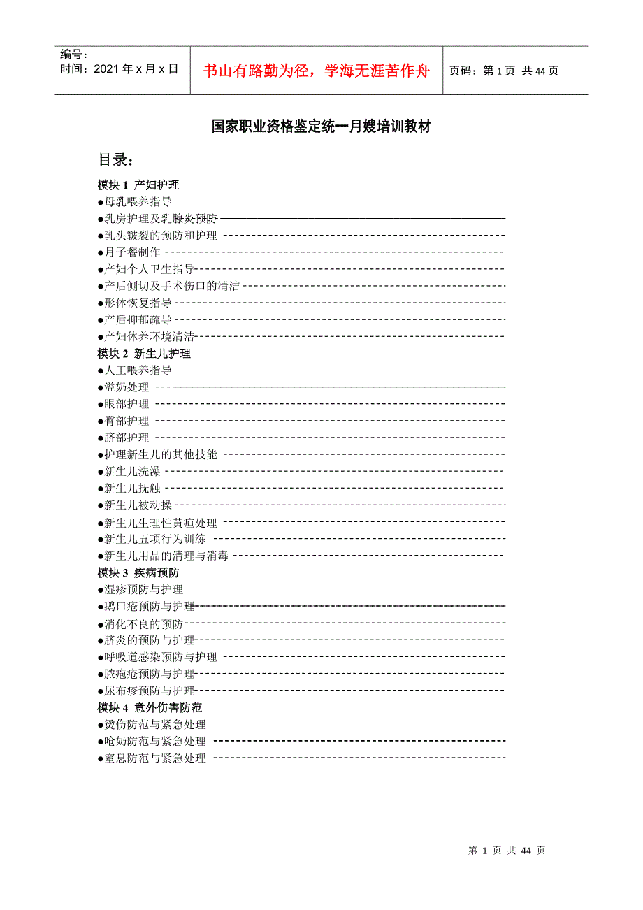 职业资格鉴定统一月嫂培训教材_第1页