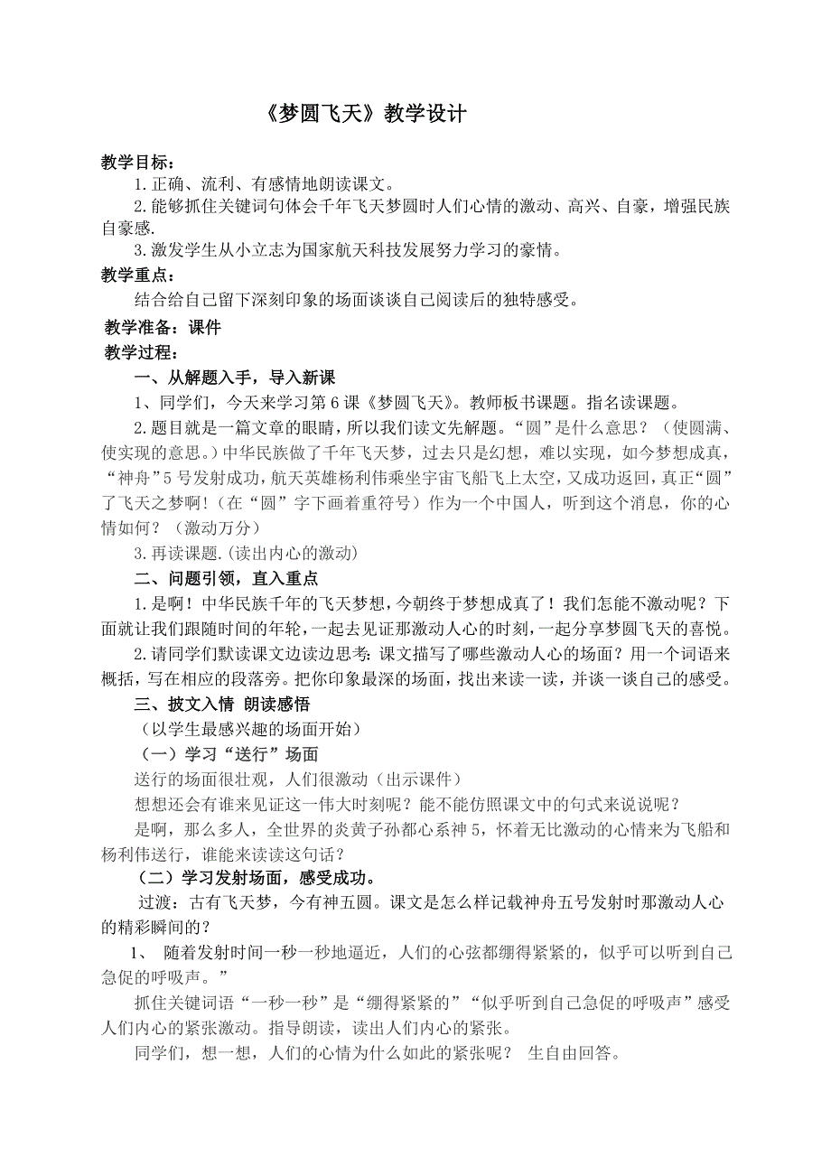 苏教版小学语文五年级下册《梦圆飞天》教学设计_第1页