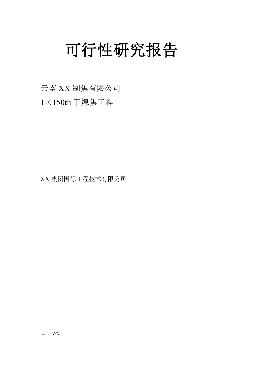 云南XX制焦有限公司150吨干熄焦工程可行性研究报告_第1页