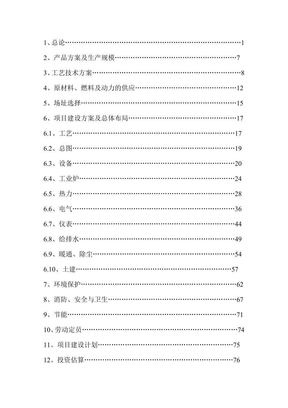 云南XX制焦有限公司150吨干熄焦工程可行性研究报告_第2页