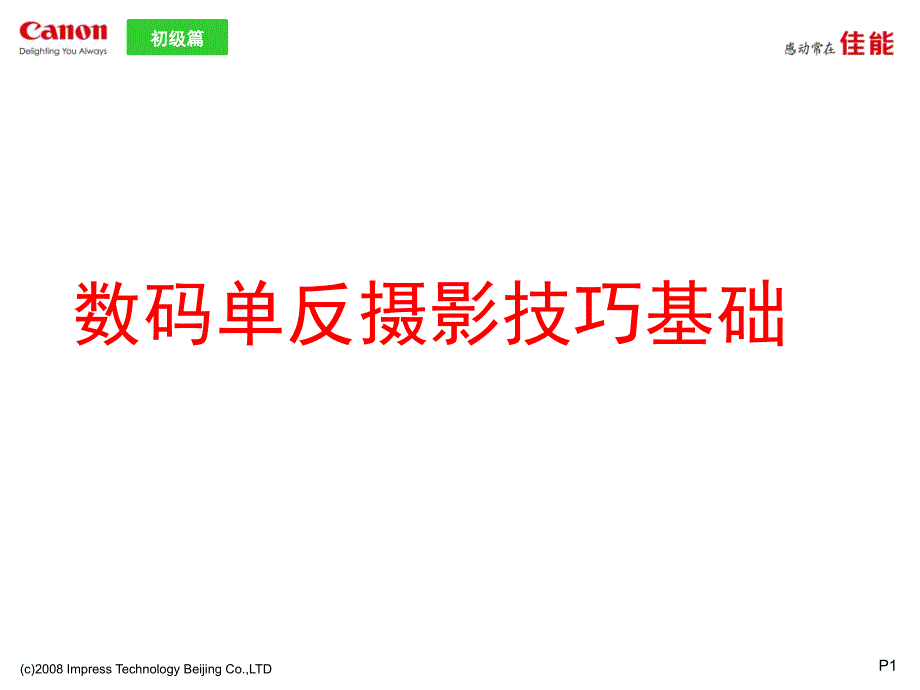 数码单反摄影技巧基础ppt课件_第1页