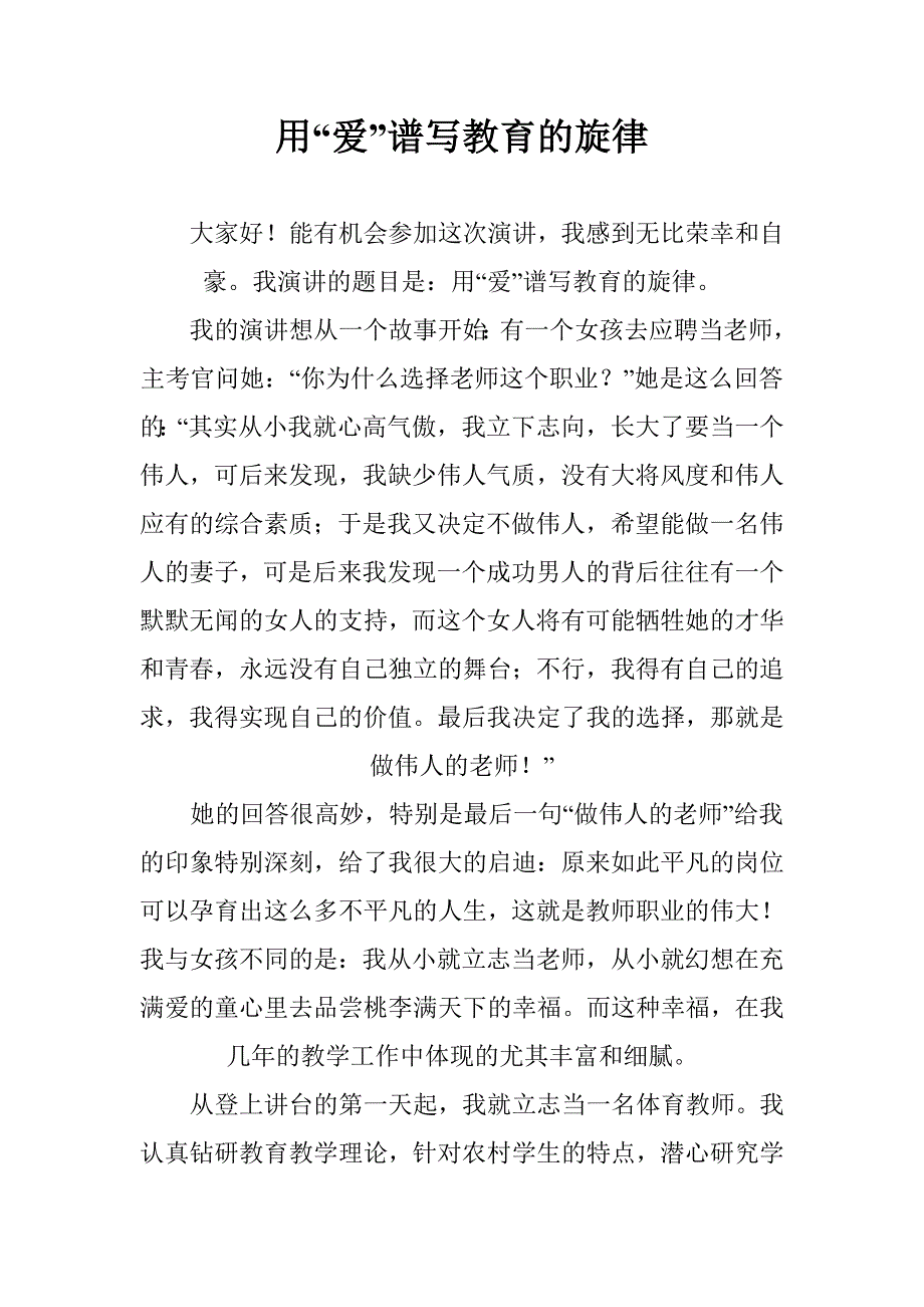 用“爱”谱写教育的旋律_第1页