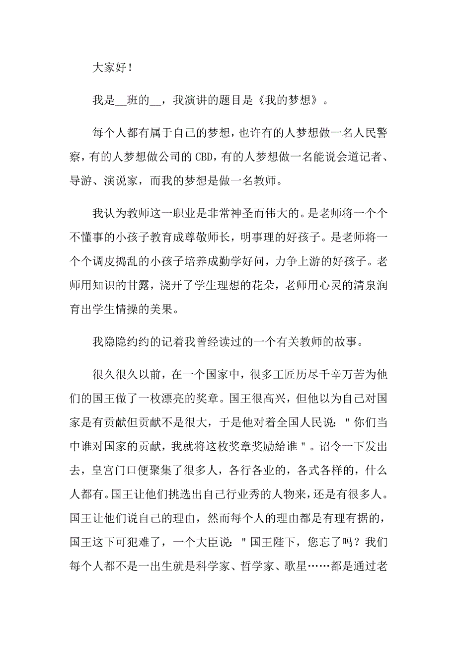 我的梦想演讲稿模板汇编三篇_第3页