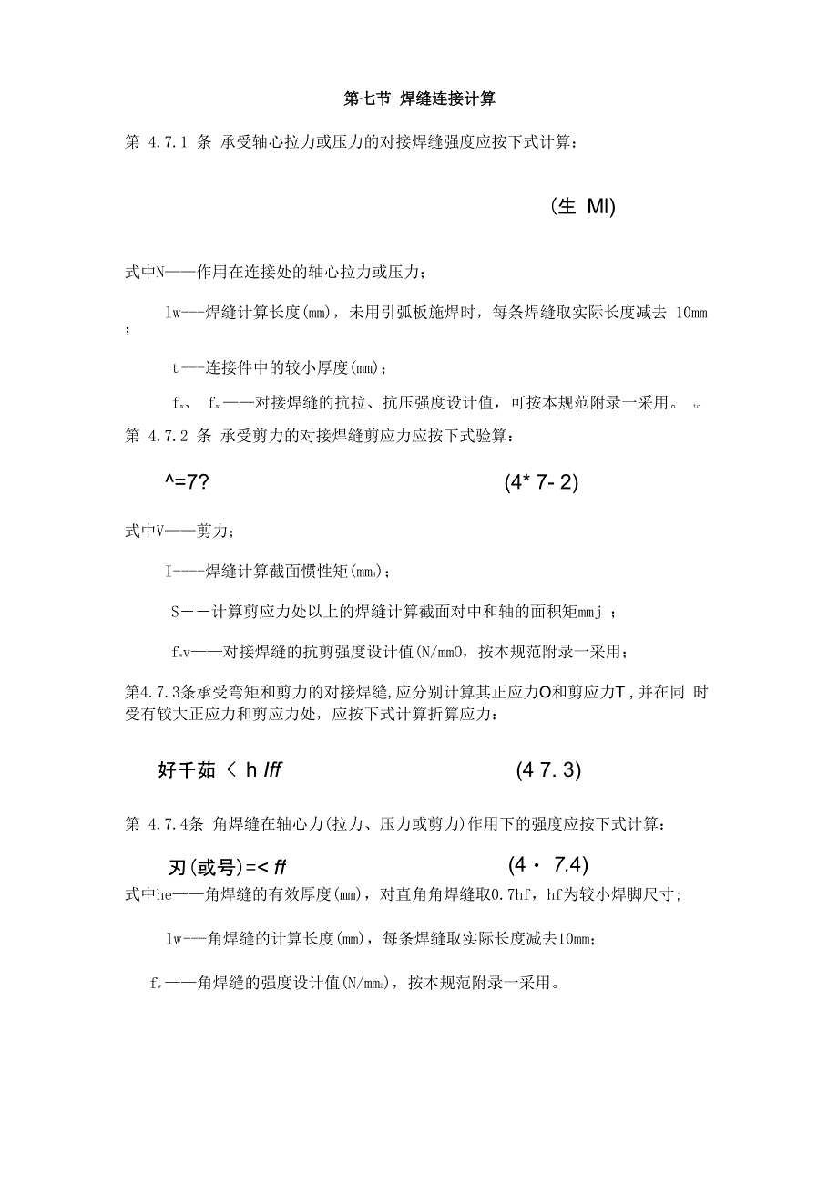 第七节 焊缝连接计算_第1页