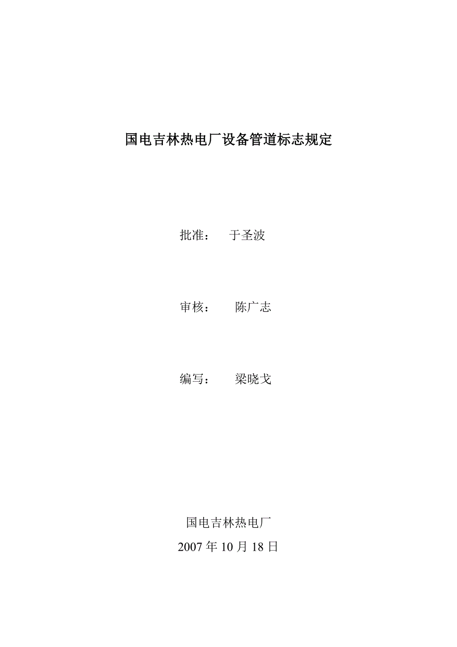 国电吉林热电厂设备管道标志规定1029_第1页