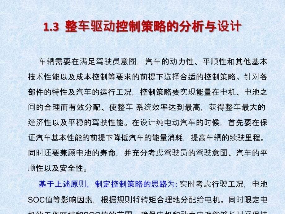 纯电动汽车控制策略_第5页