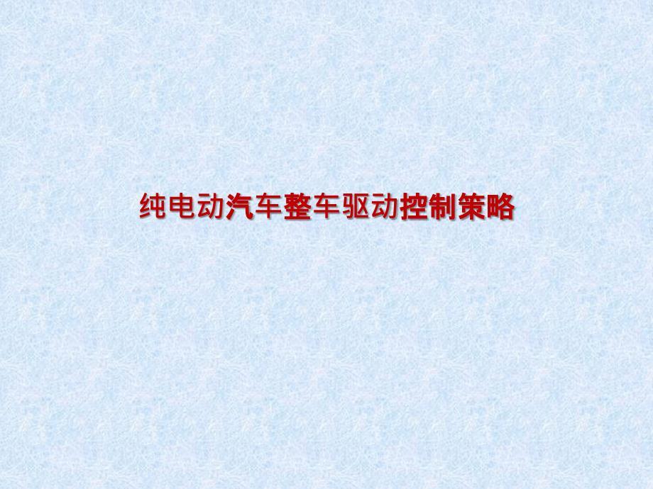纯电动汽车控制策略