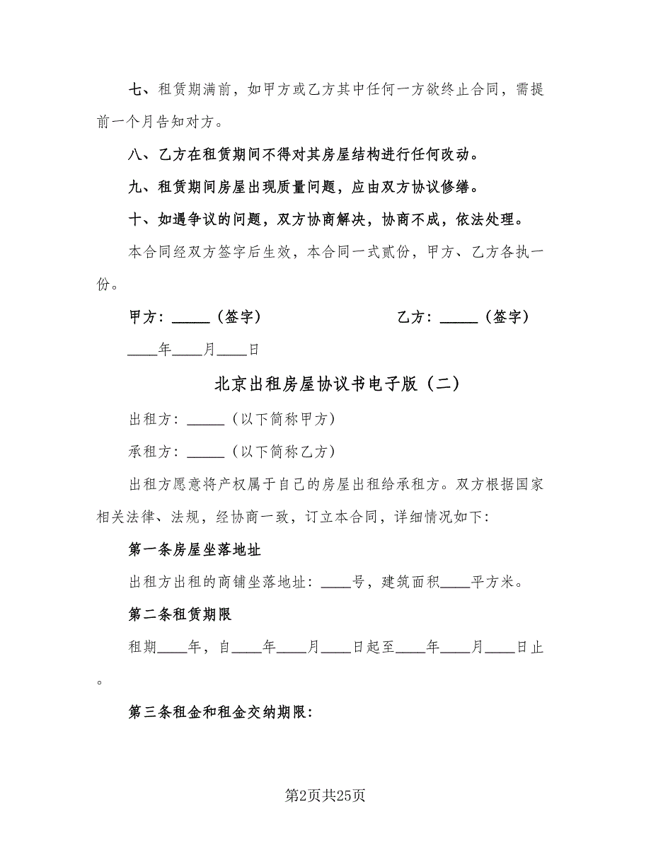 北京出租房屋协议书电子版（7篇）_第2页