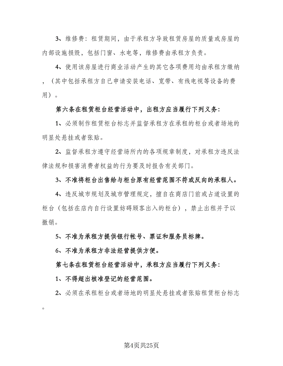 北京出租房屋协议书电子版（7篇）_第4页