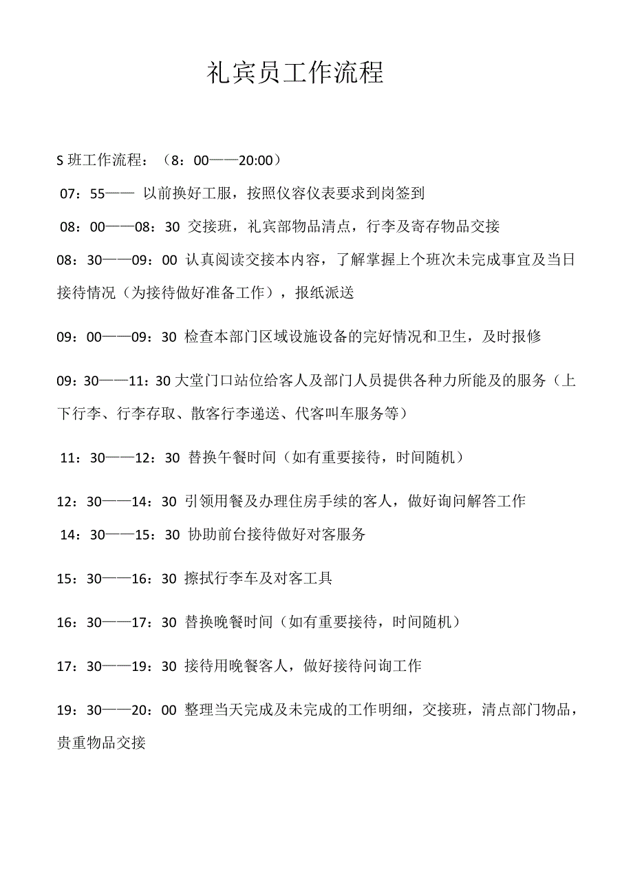 礼宾员工作流程_第1页