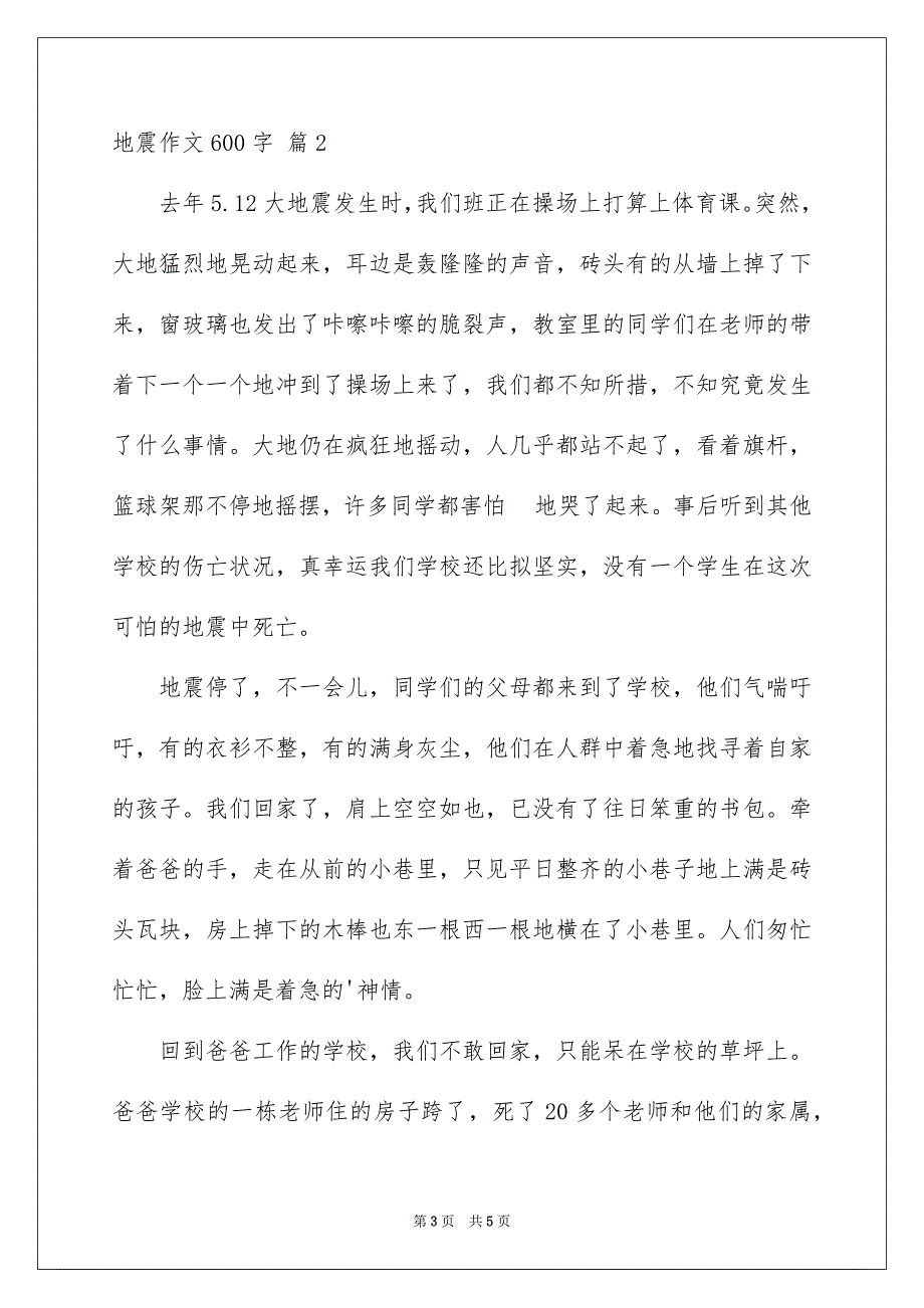 2023年地震作文600字.docx_第3页