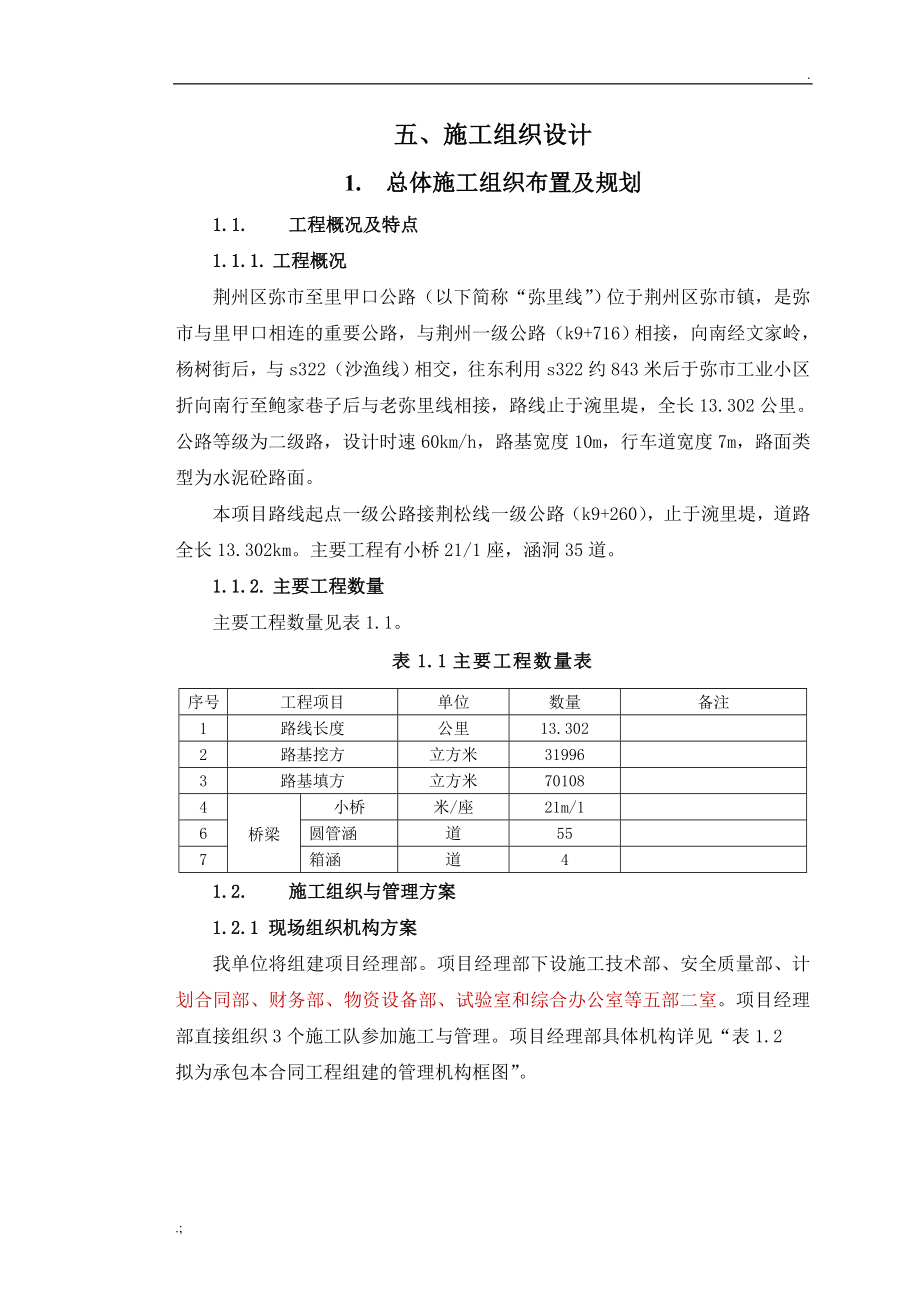 二级公路施工组织设计_第1页