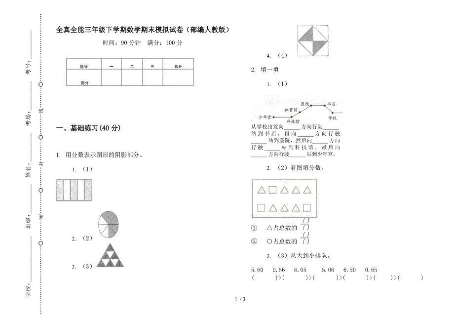 全真全能三年级下学期数学期末模拟试卷(部编人教版).docx_第1页