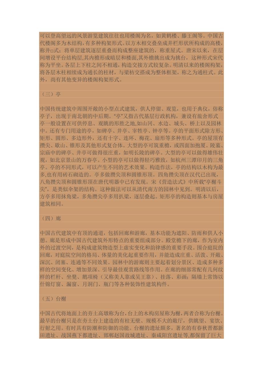 中国古代建筑的种类和名称.doc_第2页