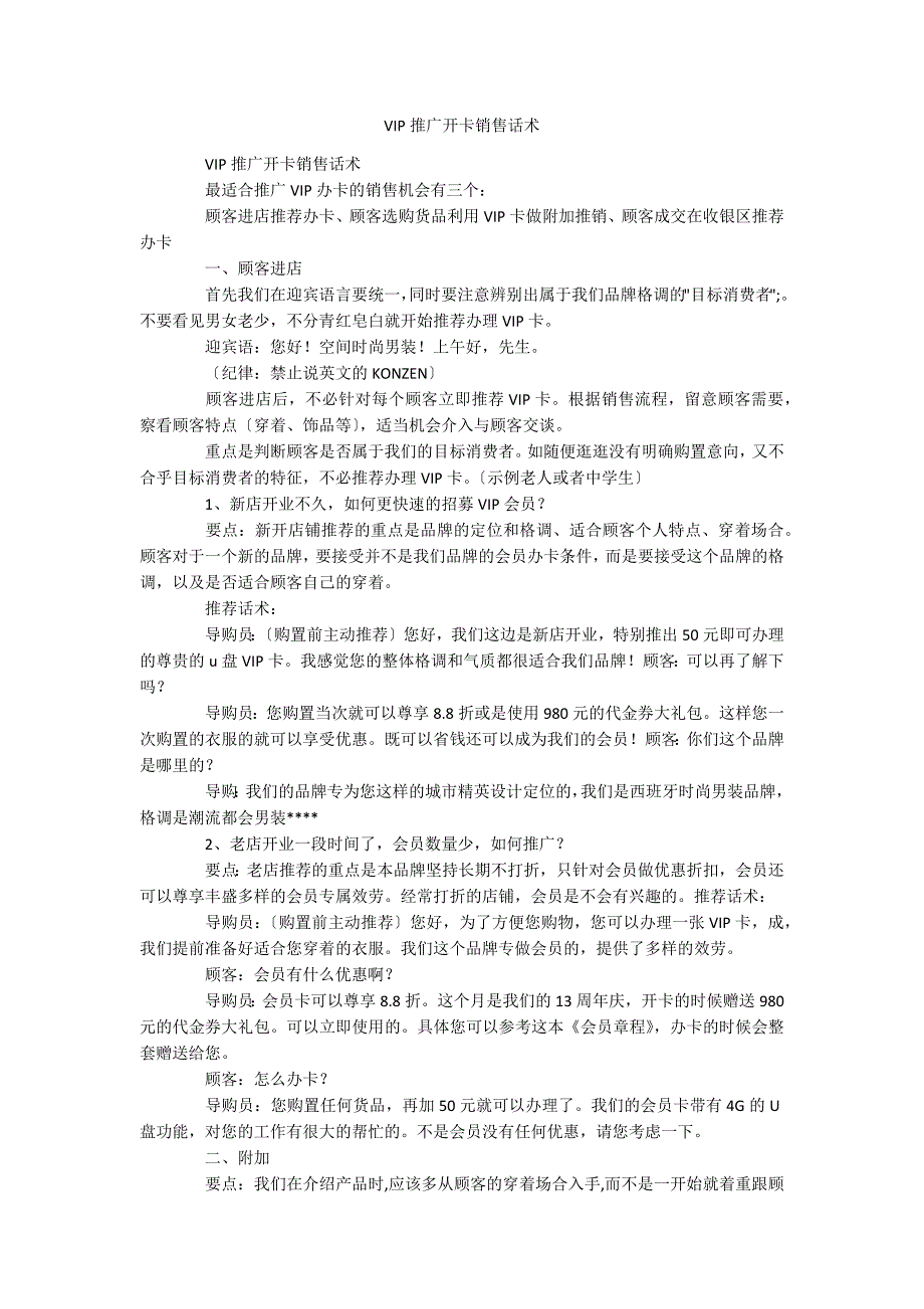 VIP推广开卡销售话术_第1页